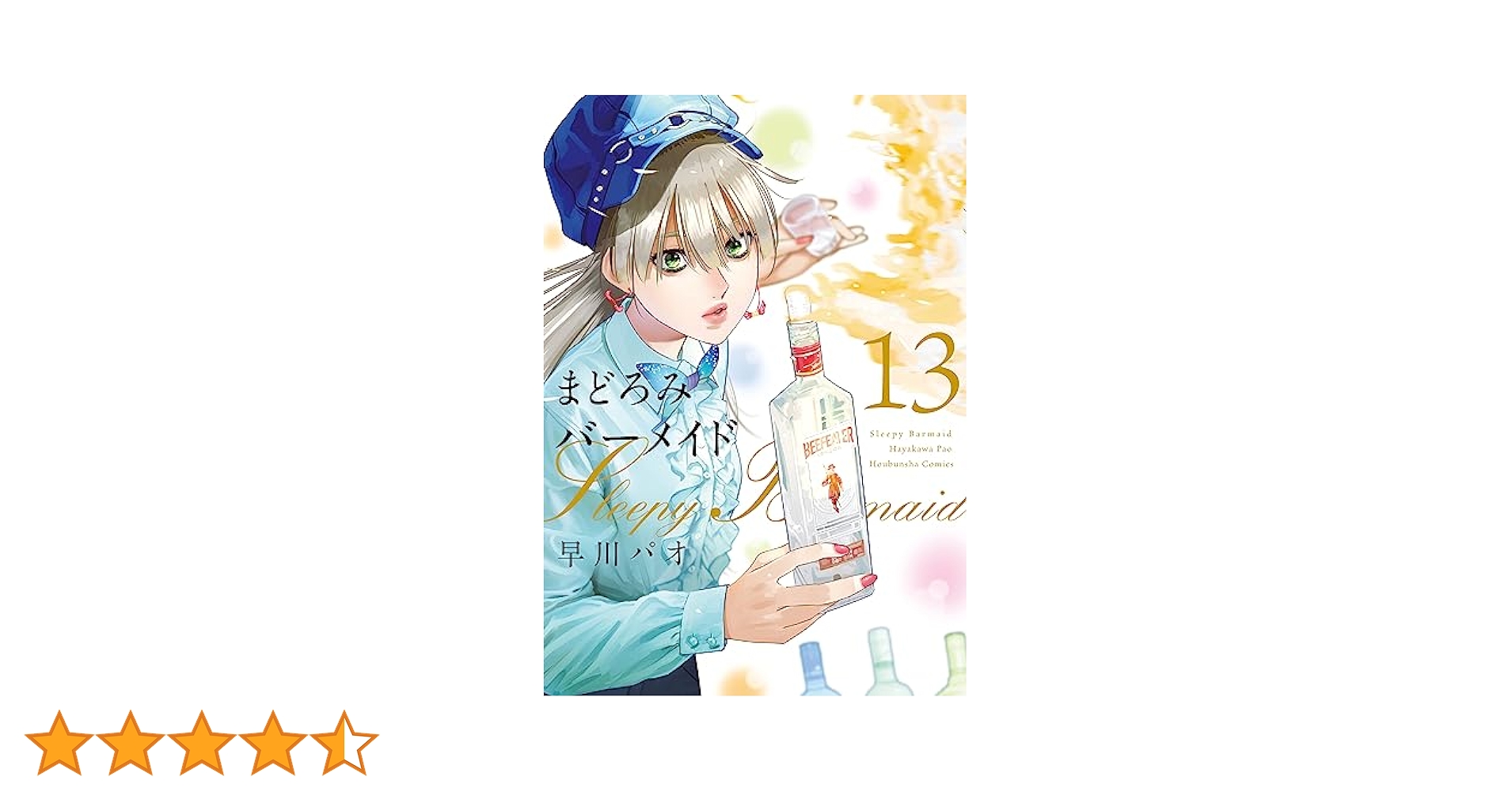 まどろみバーメイド　1〜13 まどろみバーメイド 1 (芳文社コミックス) | 早川 パオ |本